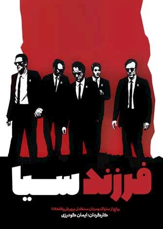 فرزند سیا