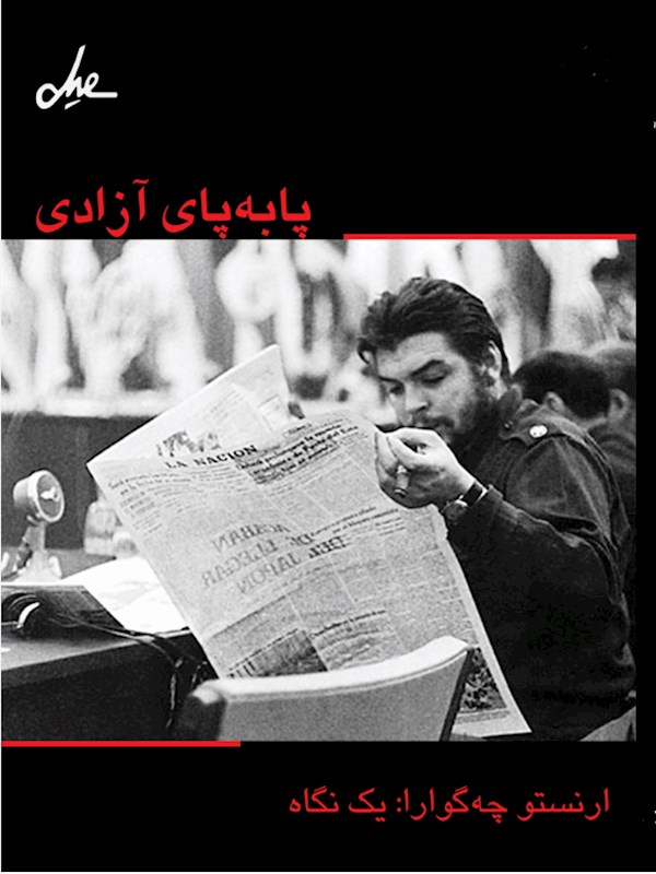 پابه‌پای آزادی