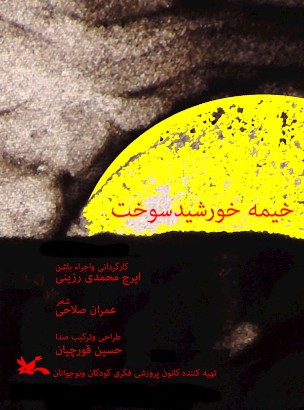 خیمه خورشید سوخت