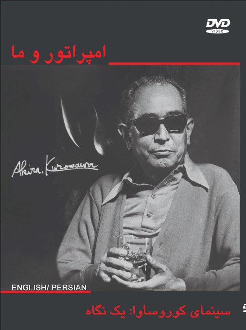 امپراتور و ما