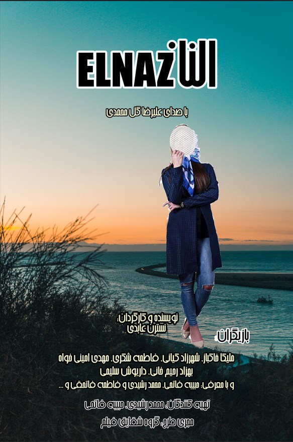 الناز