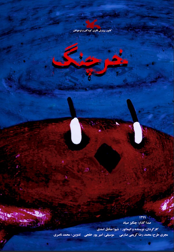 خرچنگ