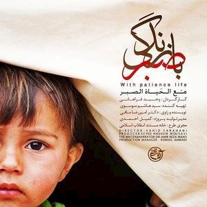 با صبر زندگی