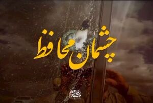 چشمان محافظ