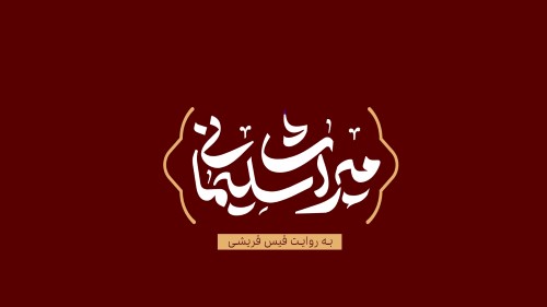 میراث سلیمانی