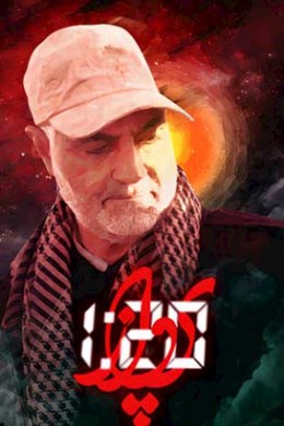 پرواز یک‌ و بیست دقیقه