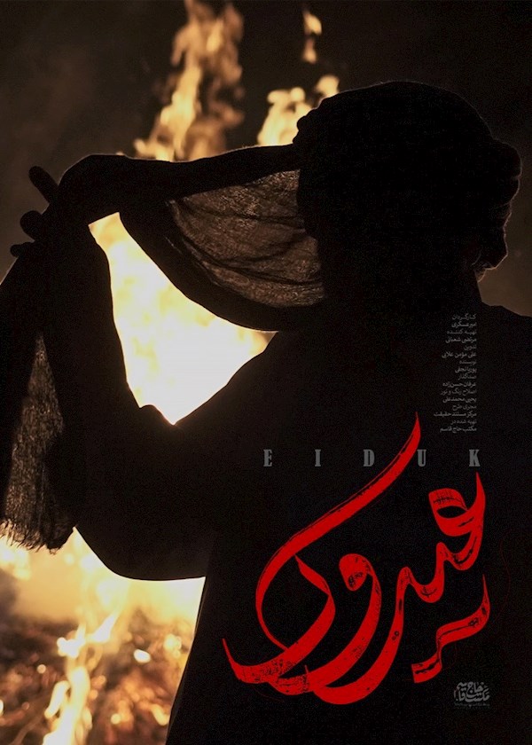 عیدوک