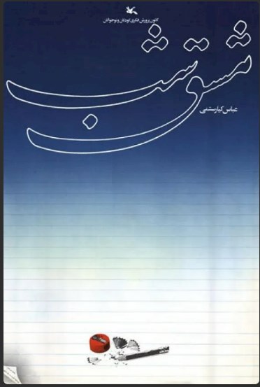 مشق شب