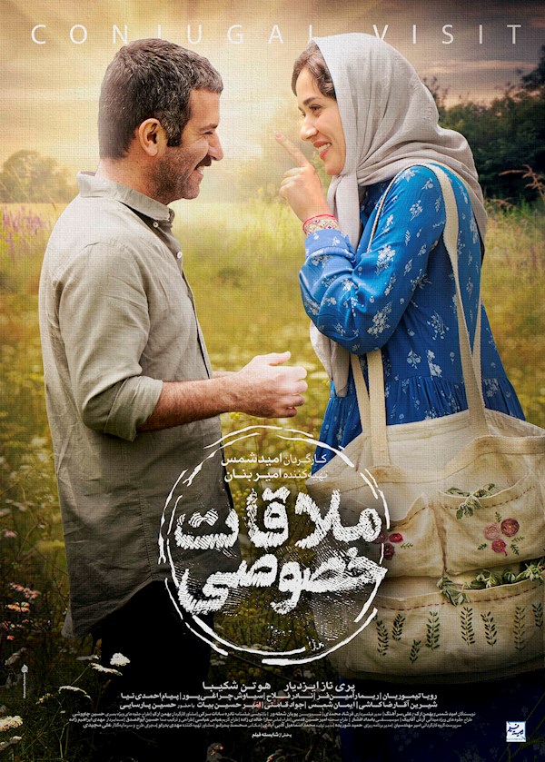 ملاقات خصوصی