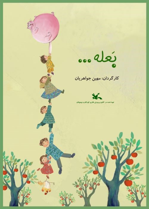 بعله...