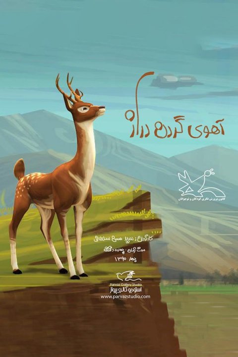 آهوی گردن‌دراز