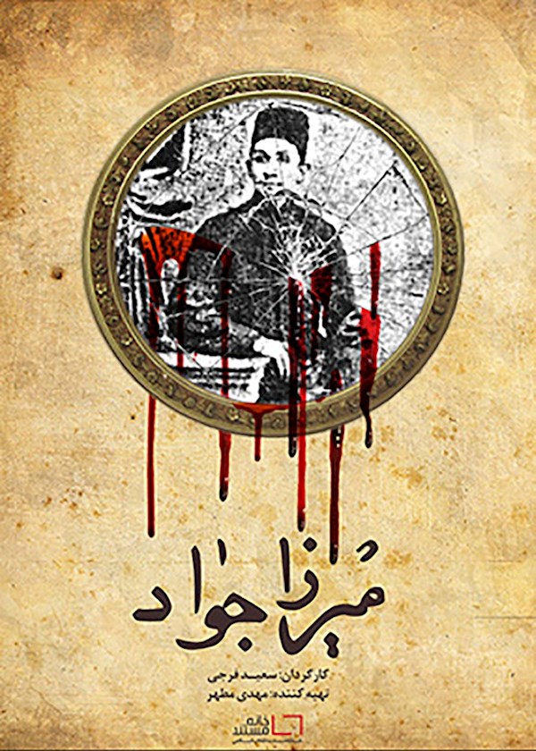 میرزا جواد
