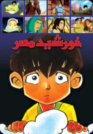 خورشید مصر