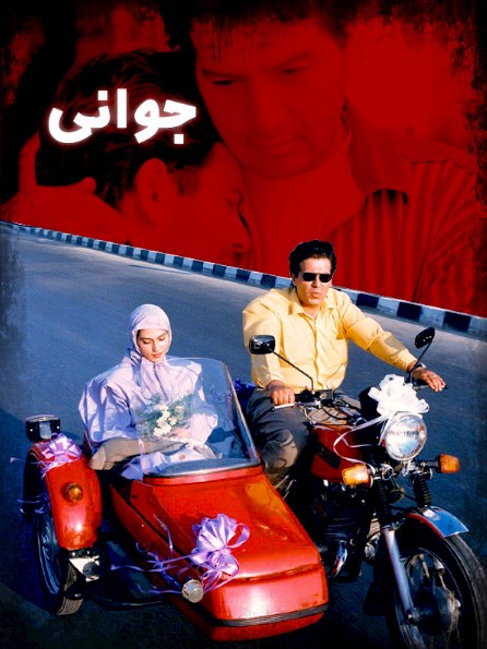 جوانی