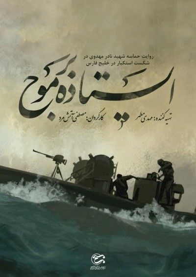 ایستاده بر موج