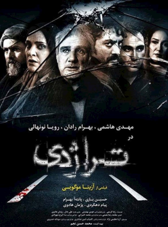 تراژدی