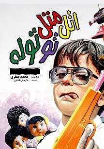 اتل متل توتوله