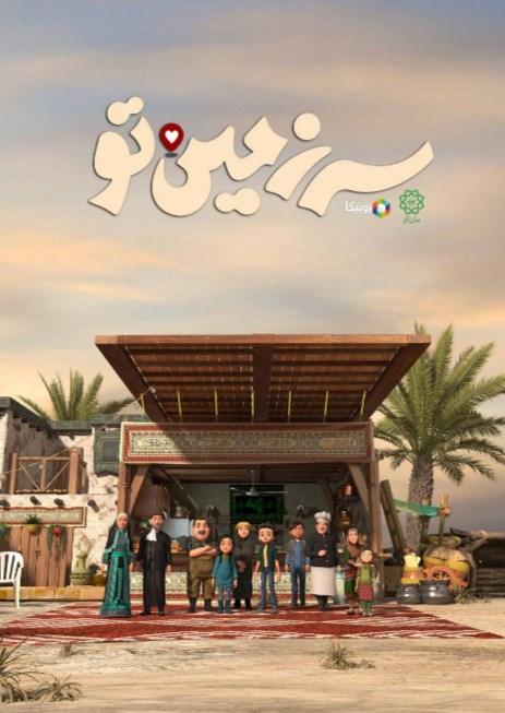 سرزمین تو