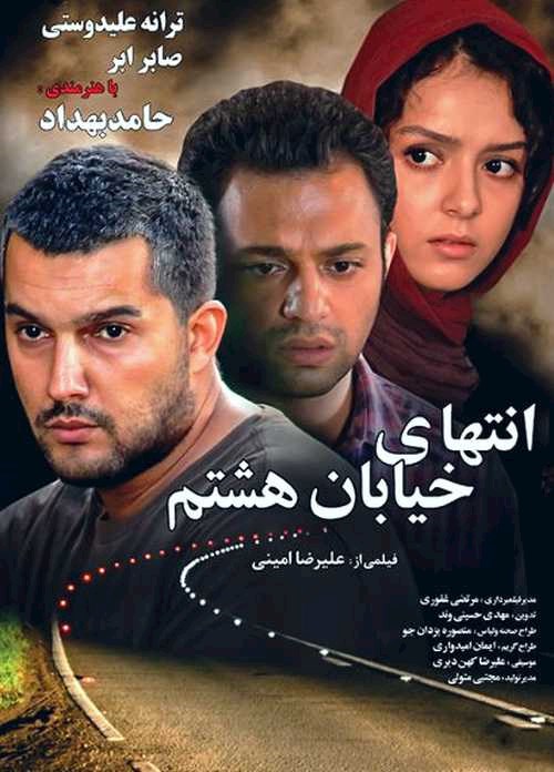 انتهای خیابان هشتم