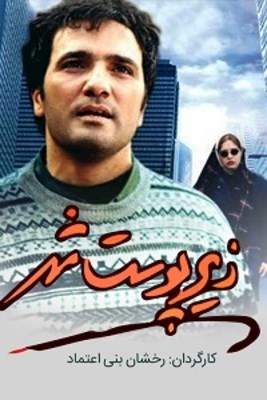 زیر پوست شهر