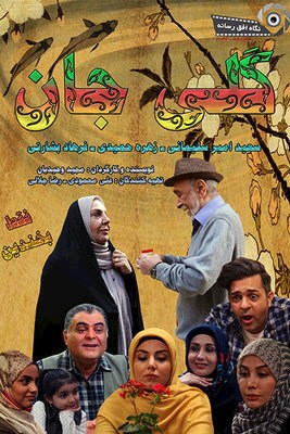 گلی جان