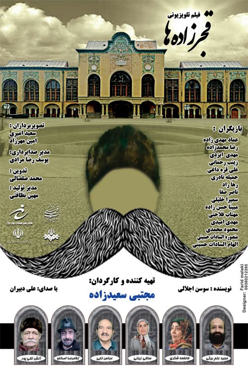 قجرزاده ها