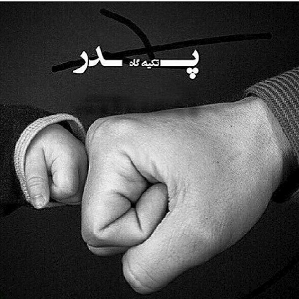 کمپین روز پدر
