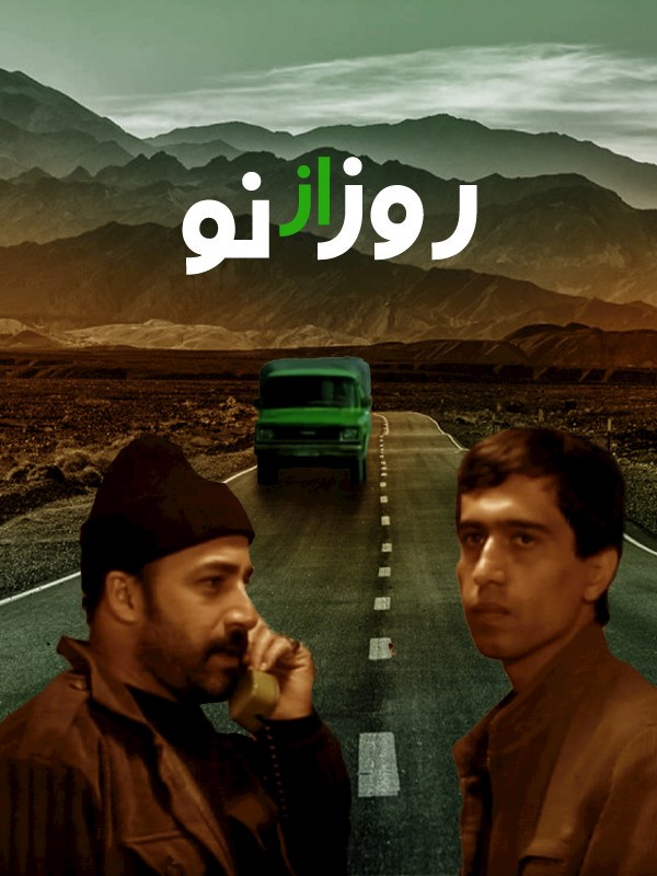 روز از نو