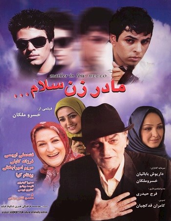 مادرزن سلام