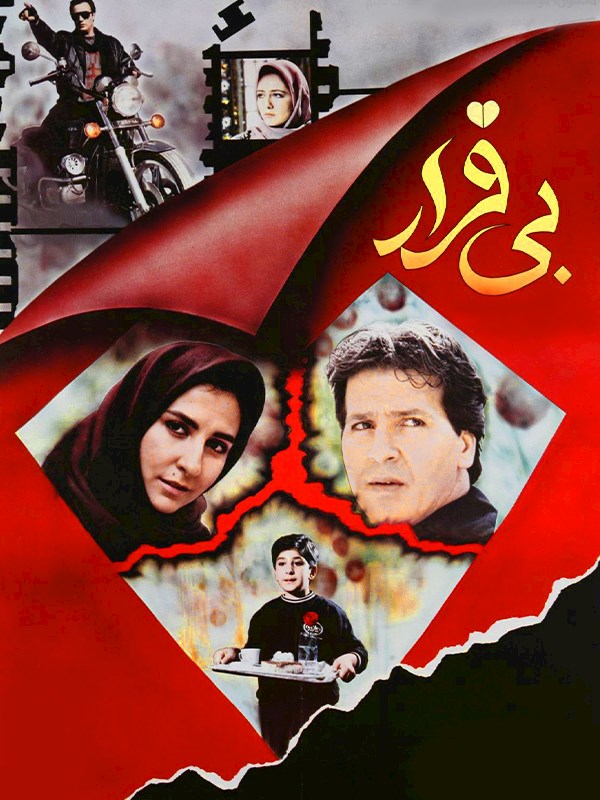 بی‌قرار