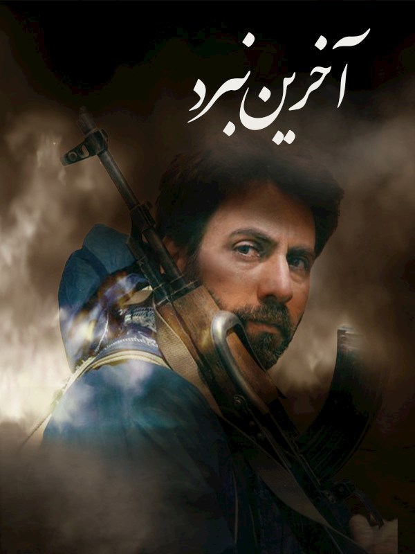 آخرین نبرد