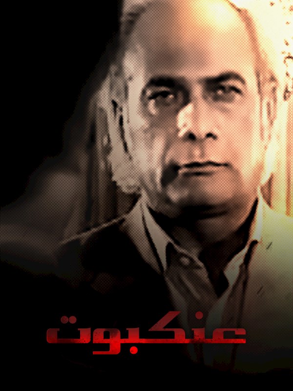 عنکبوت