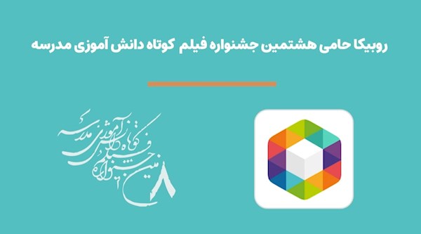 هشتمین جشنواره فیلم مدرسه