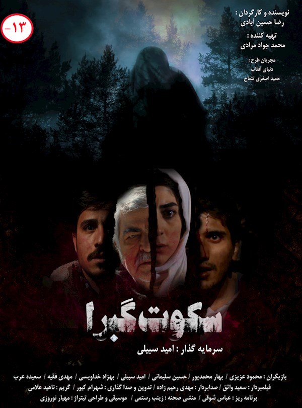 سکوت گبرا