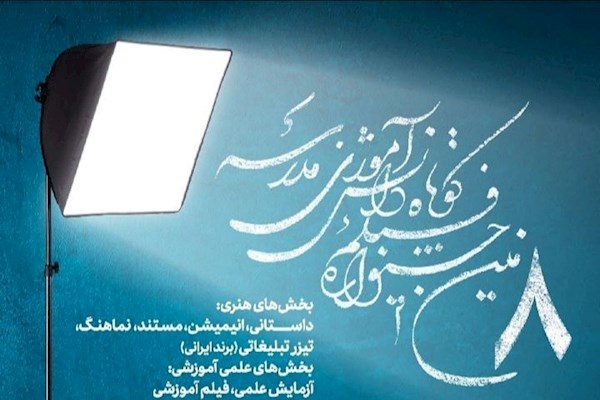 جشنواره مدرسه
