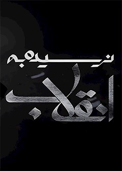 نرسیده به انقلاب