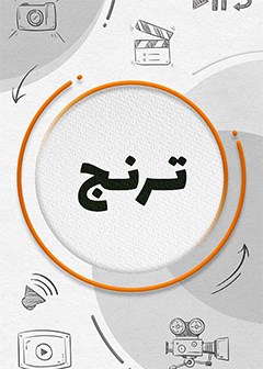 ترنج