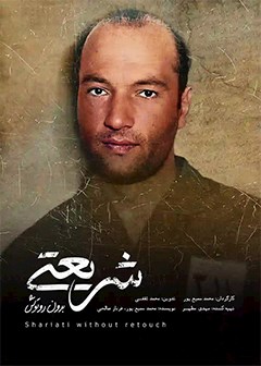 شریعتی بدون روتوش