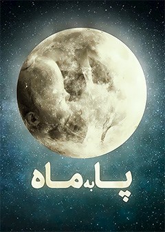 پا به ماه