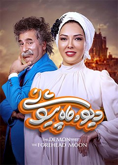 دیو و ماه‌پیشونی