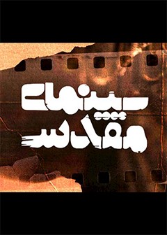 سینمای مقدس