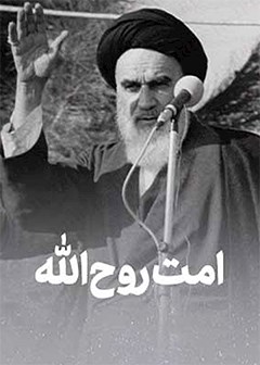 امت روح الله