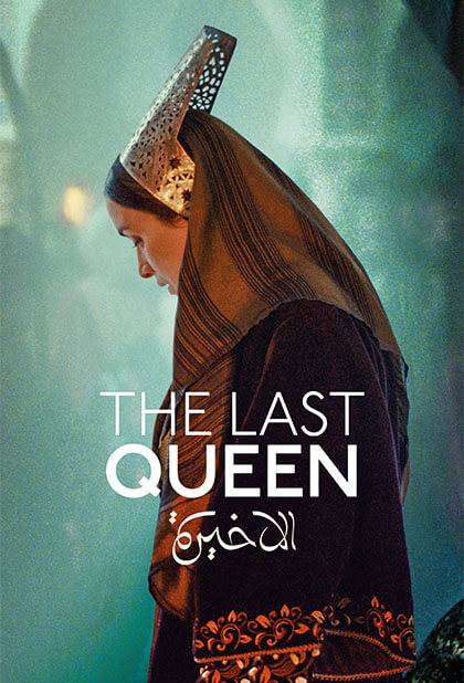 آخرین ملکه
