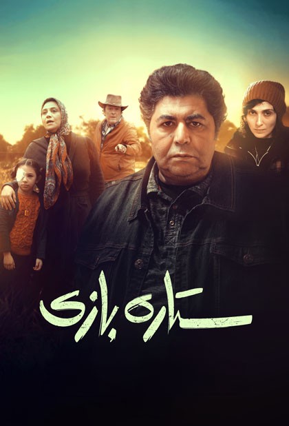 ستاره بازی