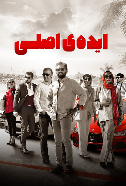 ایده اصلی