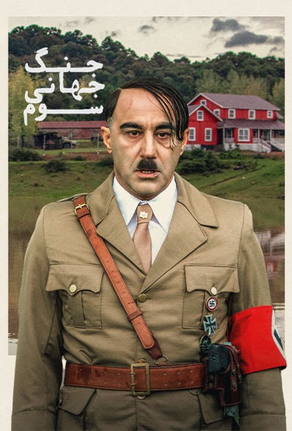 جنگ جهانی سوم