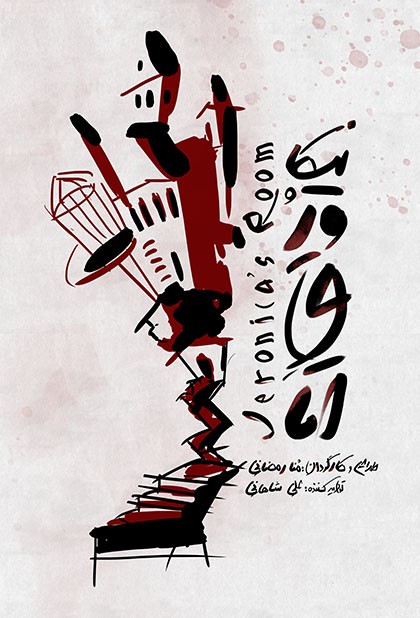 اتاق ورونیکا
