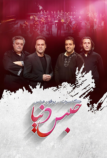 حبس دنیا