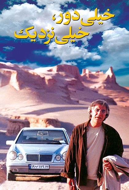 خیلی‌ دور، خیلی‌ نزدیک
