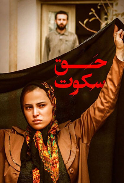 حق سکوت